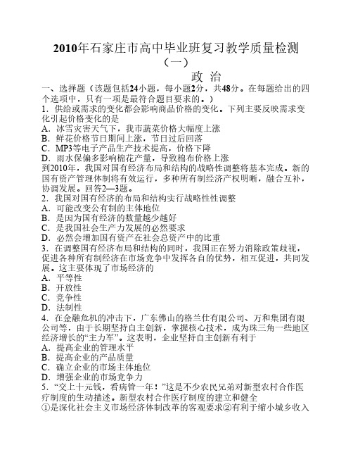 2010届高三河北省石家庄市复习教学质检(一)(政治)