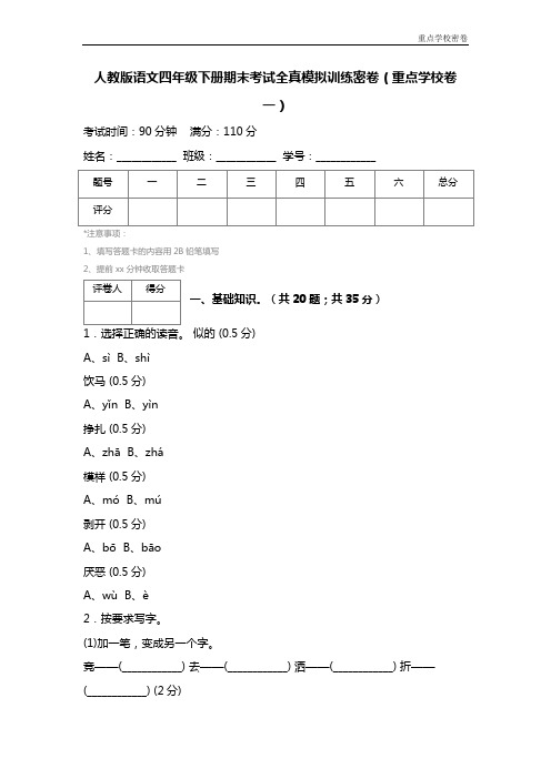 人教版语文四年级下册期末考试全真模拟训练密卷(重点学校卷一)