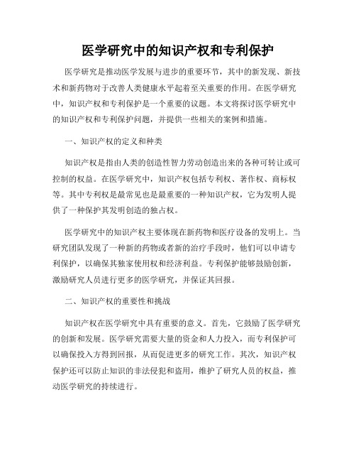 医学研究中的知识产权和专利保护