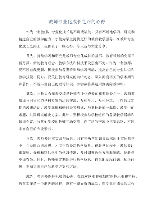 教师专业化成长之路的心得