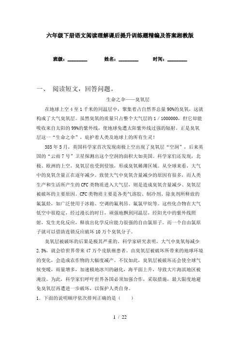 六年级下册语文阅读理解课后提升训练题精编及答案湘教版