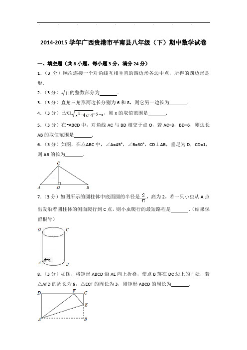 【真卷】2014-2015年广西贵港市平南县八年级下学期期中数学试卷与解析