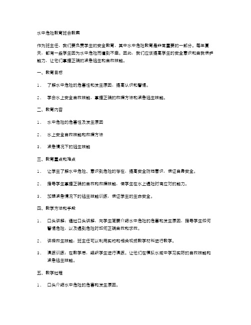 水中危险教育班会教案