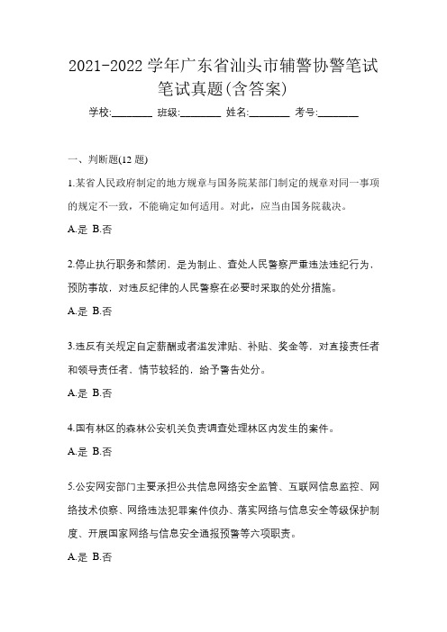 2021-2022学年广东省汕头市辅警协警笔试笔试真题(含答案)