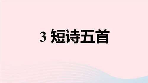 部编版九年级语文下册第一单元《短诗五首》课件