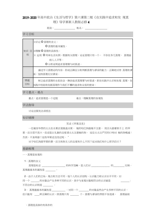 2019-2020年高中政治《生活与哲学》第六课第二框《在实践中追求和发现真理》导