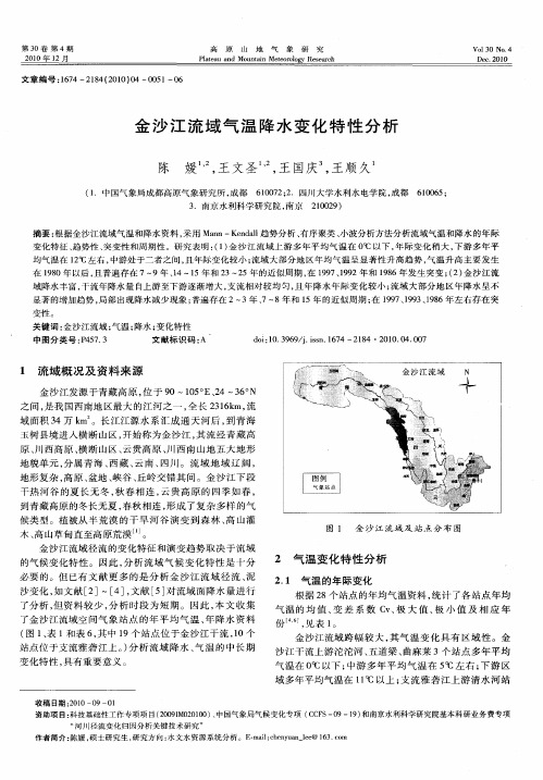 金沙江流域气温降水变化特性分析