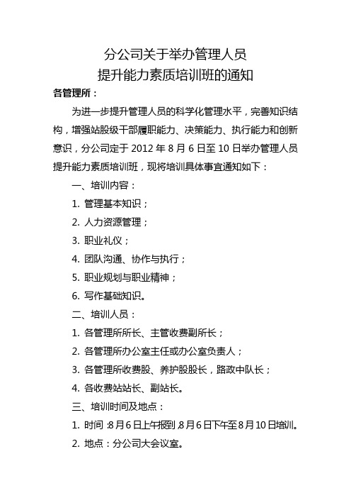 管理人员提升能力素质培训通知