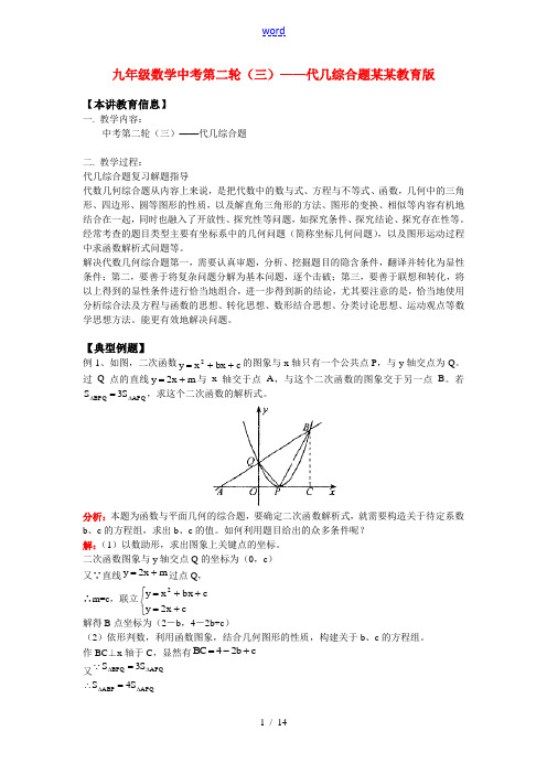 九年级数学中考第二轮(三)——代几综合题山东教育版