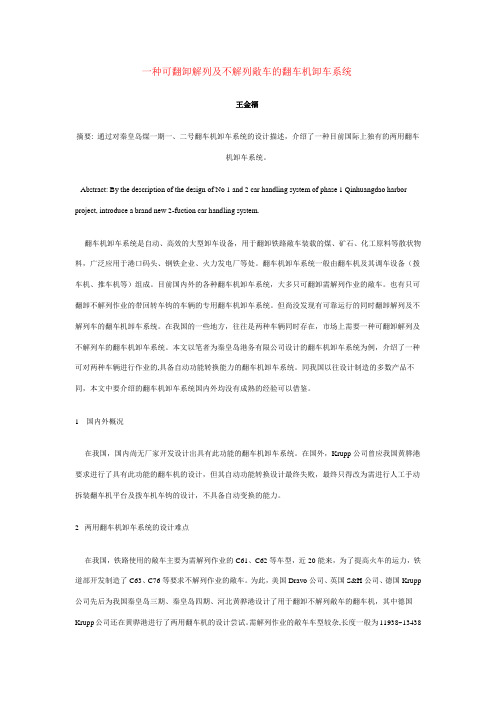 一种可翻卸解列及不解列敞车的翻车机卸车系统