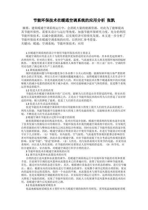 节能环保技术在暖通空调系统的应用分析 张凯