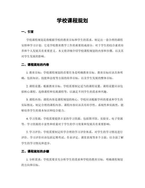 学校课程规划