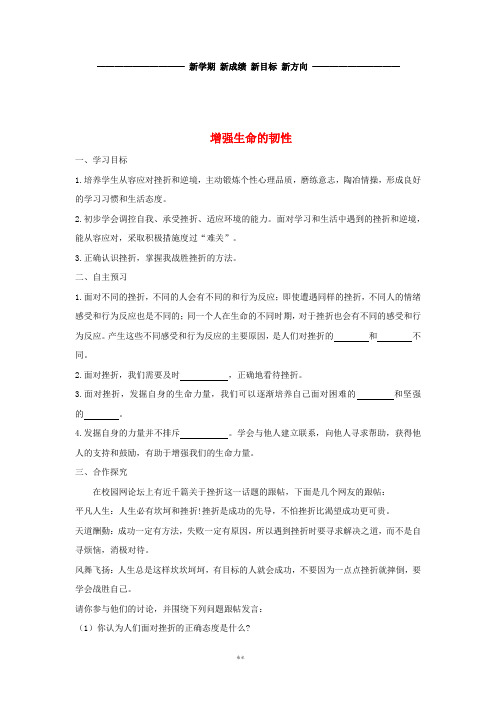 七年级道德与法治上册第四单元生命的思考第九课珍视生命第2框增强生命的韧性学案