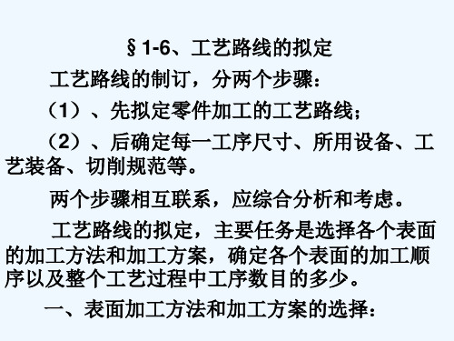 零件工艺路线的拟定