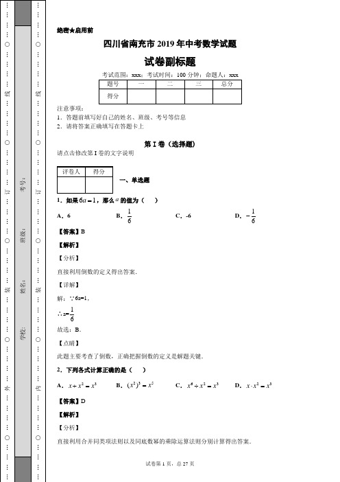 四川省南充市2019年中考数学试题