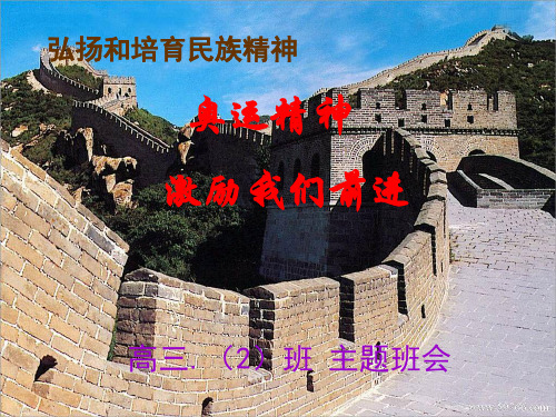 奥运精神激励我们前进——高三(2)班优秀主题班会ppt