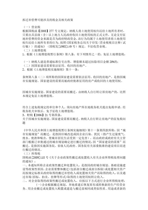 拆迁补偿费可能涉及的税金及相关政策