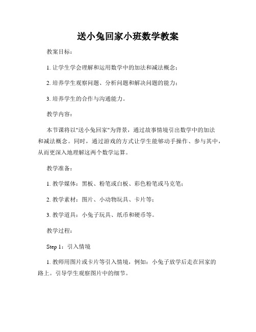 送小兔回家小班数学教案