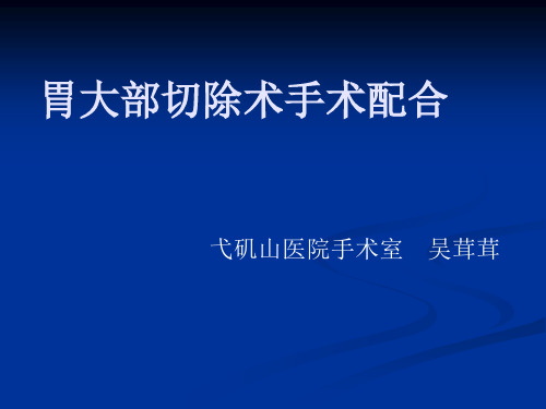 胃大部切除术手术配合讲解学习