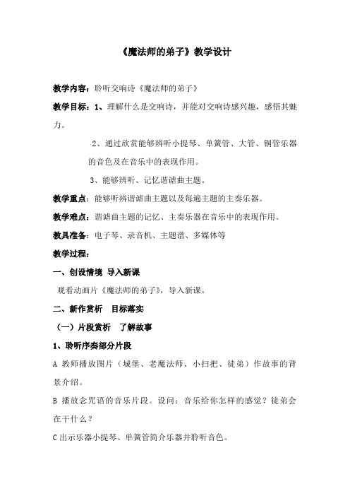 小学音乐_魔法师的弟子教学设计学情分析教材分析课后反思