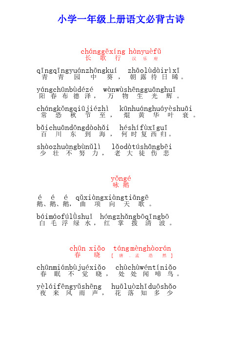 部编版一年级上册语文必背古诗(拼音版)