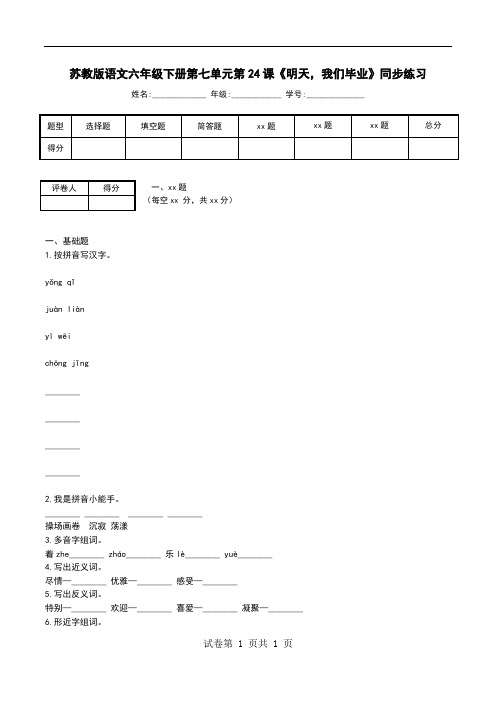 苏教版语文六年级下册第七单元第24课《明天,我们毕业》同步练习