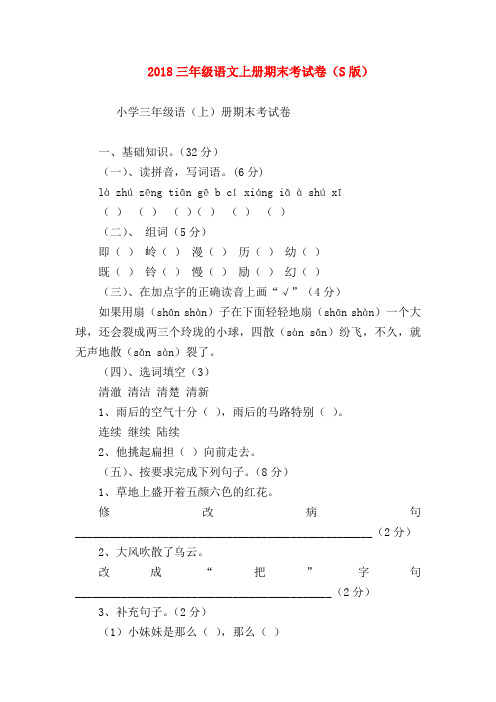 2018最新试题资料-2018三年级语文上册期末考试卷(S版)