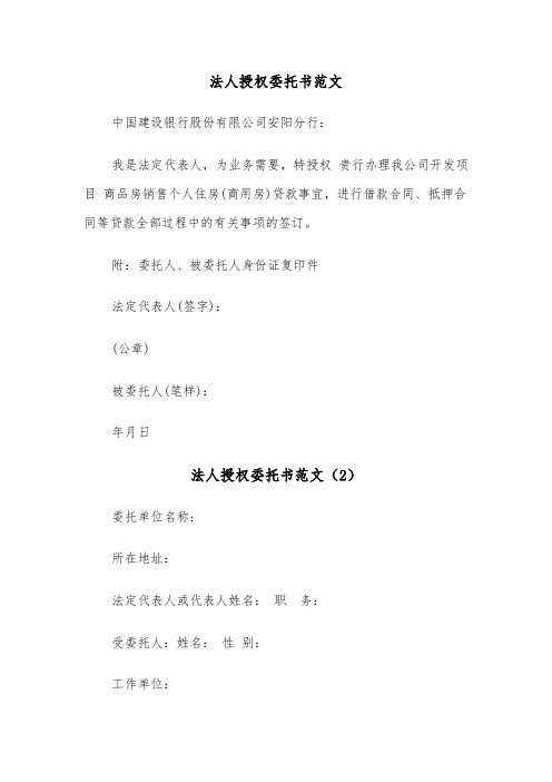 法人授权委托书范文（5篇）