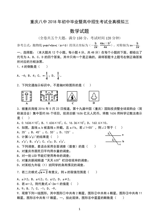 重庆八中2018年初中毕业暨高中招生考试全真模拟三