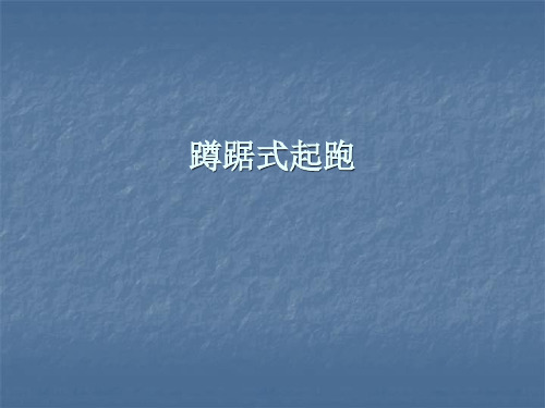 高中体育与健康蹲踞式起跑优秀课件