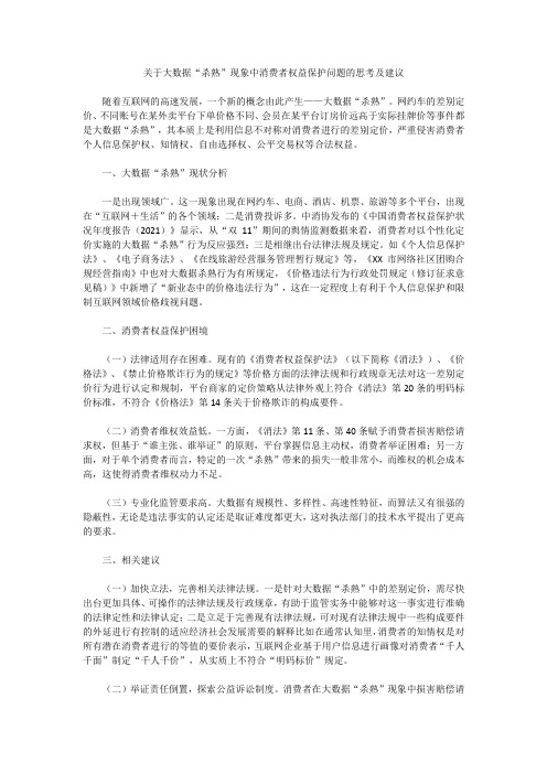 关于大数据“杀熟”现象中消费者权益保护问题的思考及建议