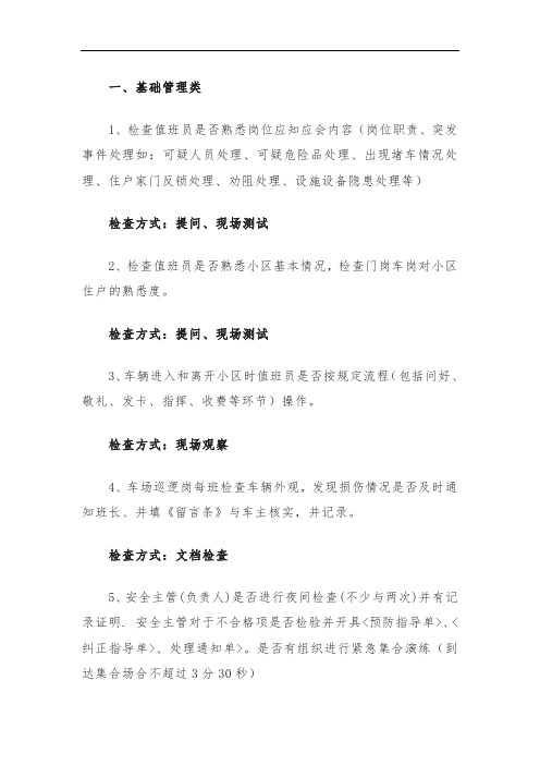 物业公司品质检查内容与方式