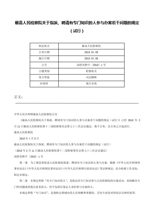 最高人民检察院关于指派、聘请有专门知识的人参与办案若干问题的规定（试行）-高检发释字〔2018〕1号