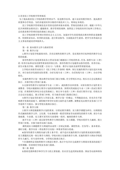 江苏省技工学校教学管理规范