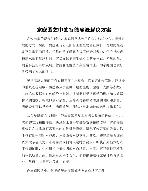 家庭园艺中的智能灌溉解决方案