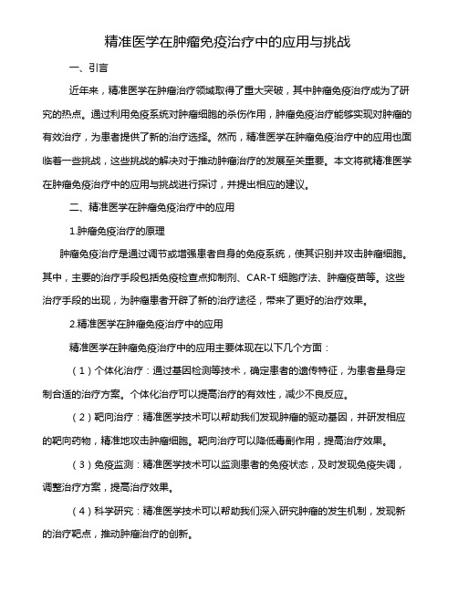 精准医学在肿瘤免疫治疗中的应用与挑战