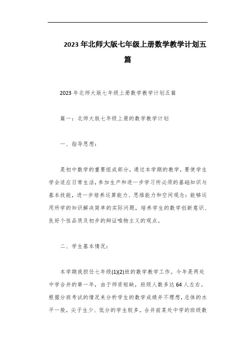 2023年北师大版七年级上册数学教学计划五篇