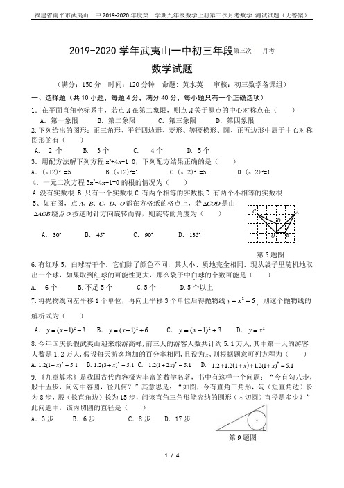 福建省南平市武夷山一中2019-2020年度第一学期九年级数学上册第三次月考数学 测试试题(无答案)