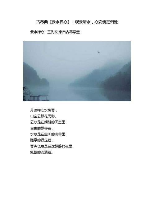 古琴曲《云水禅心》：观云听水，心安便是归处