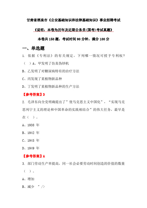 甘肃省酒泉市《公安基础知识和法律基础知识》事业招聘考试