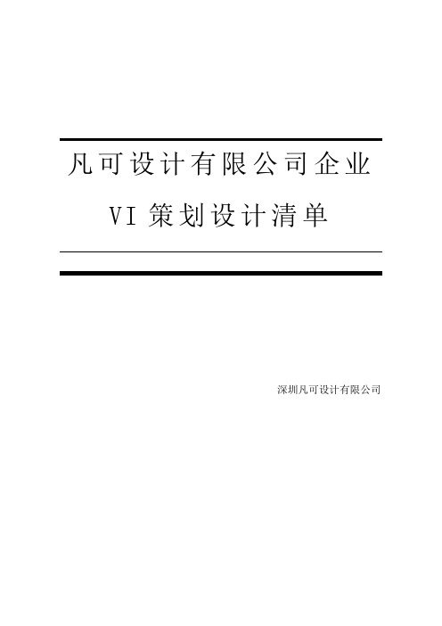 公司企业VI策划设计方案