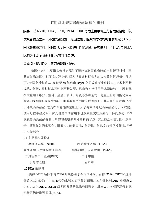 UV固化聚丙烯酸酯涂料的研制