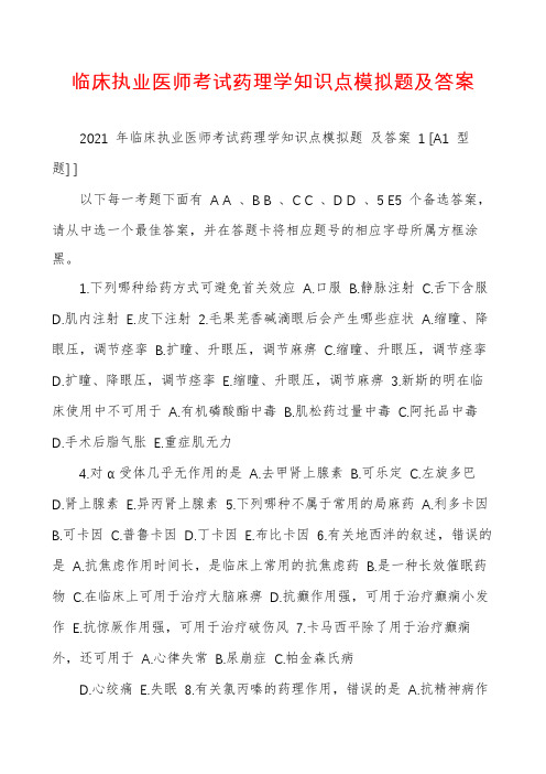 临床执业医师考试药理学知识点模拟题及答案