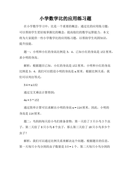 小学数学比的应用练习题