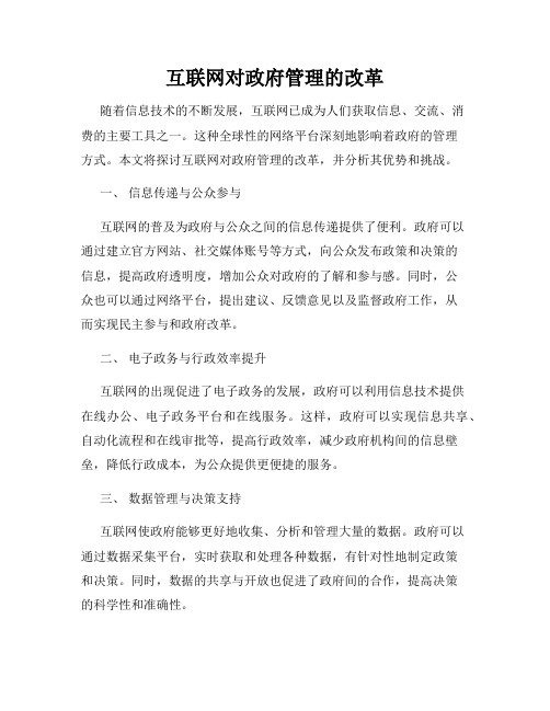 互联网对政府管理的改革