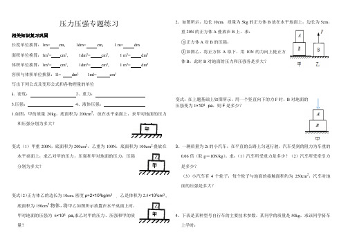 初中二年级下册物理-压力压强专题练习题