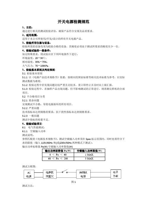 开关电源检测规范