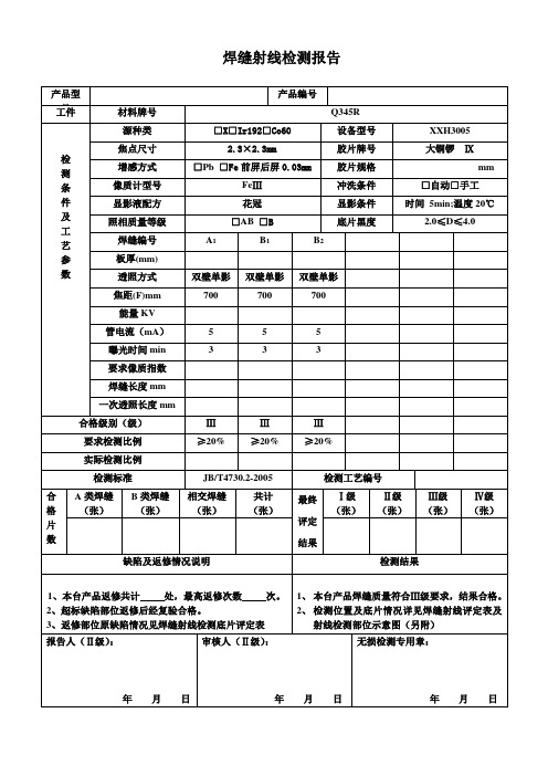 焊缝射线检测报告Q345R