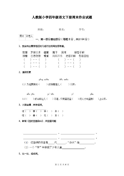 人教版小学四年级语文下册周末作业试题    