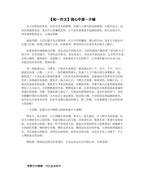 【初一作文】我心中那一片绿
